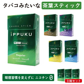 ippuku 3箱セット ブーストカプセル入り ニコチン0 ニコチンゼロ タバコ 茶葉 スティック メンソール いっぷく 一服