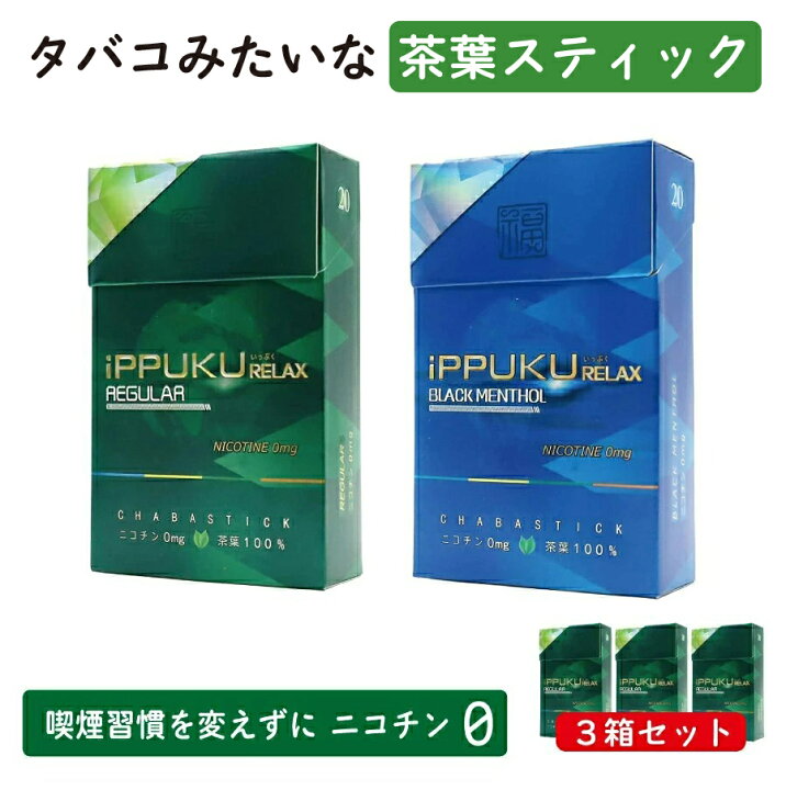 楽天市場】ippuku 3箱セット ニコチン0 ニコチンゼロ タバコ 茶葉 