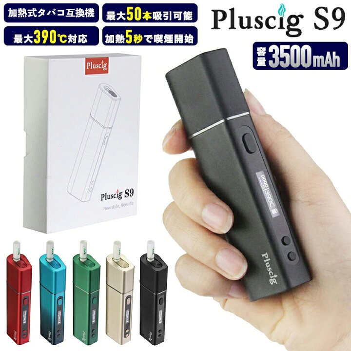 楽天市場 Pluscig S9 加熱式たばこ互換機 プラスシグ エスナイン ヒートスティック 加熱式タバコ 本体 Vaporizer ベポライザースターターキット 喫煙具 温度時間調節機能 ベポライザー ヴェポライザー S9ベイプ Vape 本体 金属パーツボディ P9 P7 連続喫煙 Bluelion