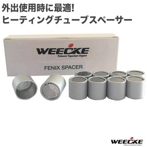 WEECKE FENIX (フェニックス) FENIX+ 専用 ヒーティングチューブスペーサー 加熱式電子タバコ ベポライザー ヴェポライザー Vaporizer 予備パーツ 交換 スペアパーツ