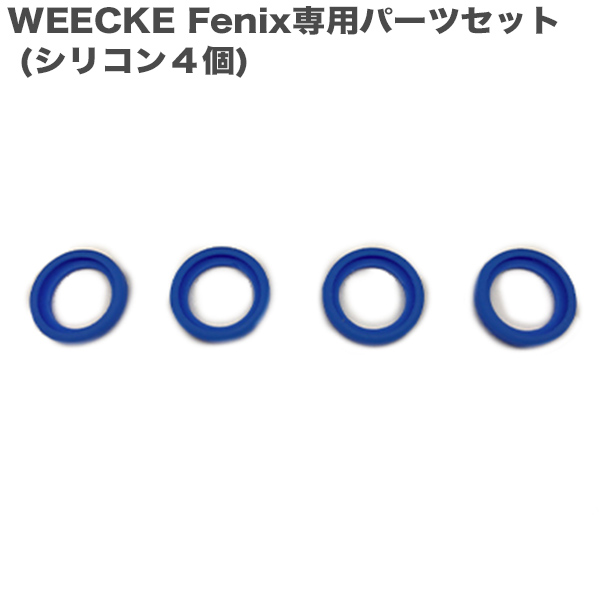 WEECKE Fenix (フェニックス) fenix  パーツ シリコン４個セットフェニックスの予備にお勧め！ 予備パーツ 節煙サポート