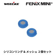 WEECKE FENiX MINI＋(ミニプラス) 専用 シリコン & メッシュセット