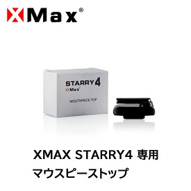 XMAX STARRY4 専用マウスピーストップ（マウスピースセット） 純正 専用パーツ 交換用パーツ