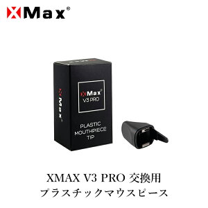 XMAX V3 PRO エックスマックス 交換用 マウスピースカバー プラスチックマウスピース 純正 専用パーツ