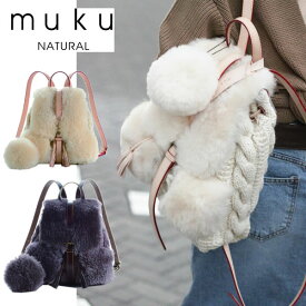 【即納】muku + CRÈME (ムク プリュ クレム)NATURAL No.690ムートン＆ケーブル編みリュック bag バッグ【あす楽】【送料無料】
