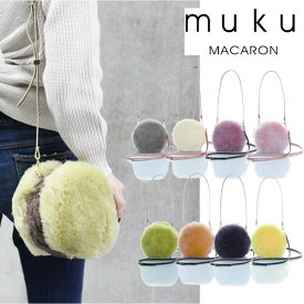 【即納】muku + CRÈME (ムク プリュ クレム)MACARON No.712ムートン＆ケーブル編み ポシェット バッグ マカロン bag バッグ【あす楽】【送料無料】