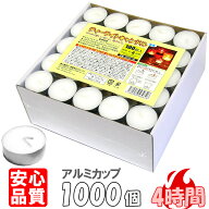 ティーライトキャンドル アルミカップ 燃焼 約4時間 1,000個 ティーキャンドル ウェディング おしゃれ ろ…