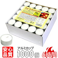 ティーライトキャンドル アルミカップ 燃焼 約6時間 1,000個 ティーキャンドル ウェディング おしゃれ ろ…