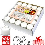 ティーライトキャンドル クリアカップ 燃焼 約8時間 1,000個 ティーキャンドル ウェディング おしゃれ ろ…