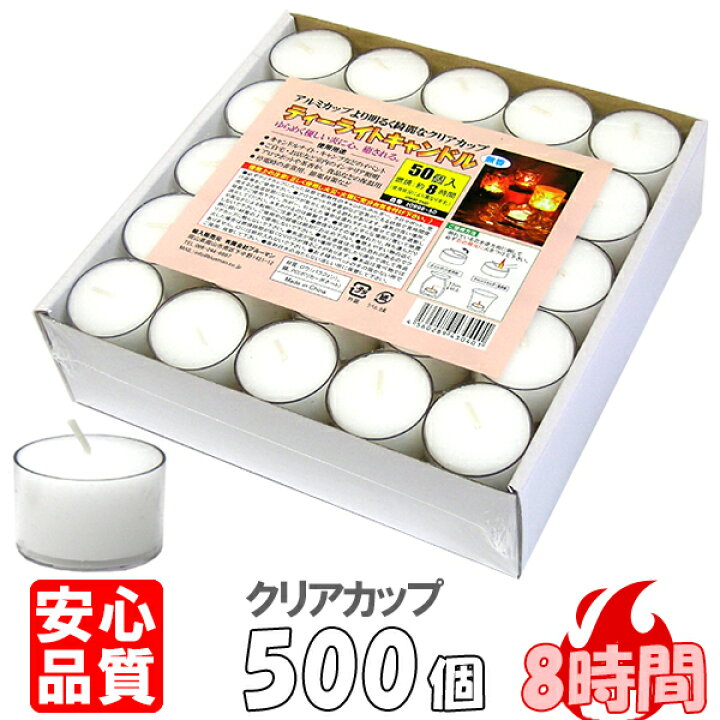 楽天市場】ティーライトキャンドル クリアカップ 燃焼 約8時間 500個 