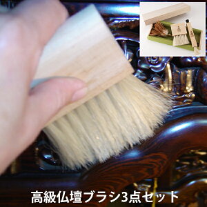 高級仏壇ブラシ3点セット 大切な人との心穏やかなひとときを 仏具 掃除