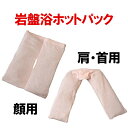 岩盤浴ホットパック 皇輝石 電子レンジ 医療用 あったかグッズ 温活グッズ 肩こり 温める 冷え対策 寒さ対策 腰痛 眼…