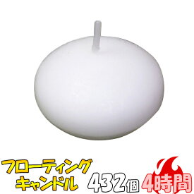フローティングキャンドル 燃焼 約4時間 432個（12個×36箱）@25.4円 水に浮くキャンドル フロートキャンドル ろうそく ロウソク ローソク 結婚式 ウェディング 誕生日 キャンドルライト おしゃれ 蝋燭 仏壇 安全 大容量 まとめ買い