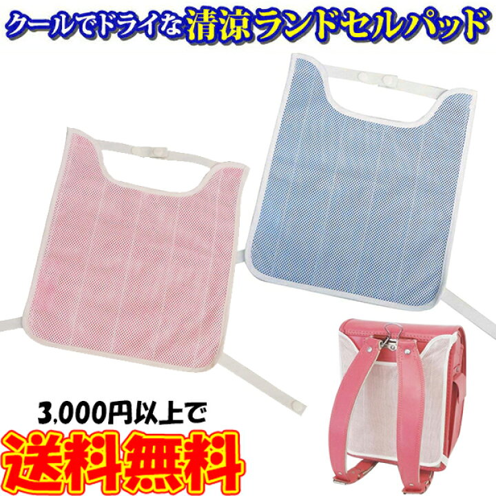 楽天市場 クールでドライな清涼ランドセルパッド 熱中症対策グッズ 暑さ対策グッズ ひんやりグッズ クールグッズ 母の日 ギフト プレゼント セレクトshopぶるーまん 楽天市場 クールでドライな清涼ランドセルパッド 熱中症対策グッズ 暑さ対策グッズ ひんやりグッズ クールグッズ 母の日 ギフト プレゼント セレクトshopぶるーまん