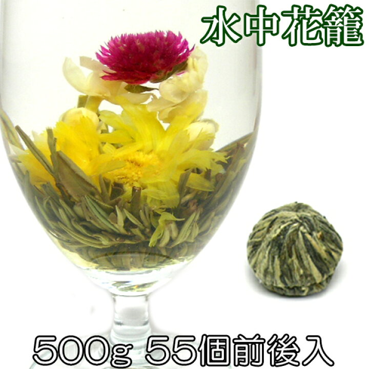 楽天市場 お花が開く幸せ工芸茶 水中花籠 500g 55個前後入り 正式検疫品 中国茶葉 花茶 ジャスミン茶 ジャスミンティー 緑茶味 花咲く工芸茶 セット ホワイトデー プチギフト プレゼント セレクトshopぶるーまん