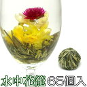 お花が開く幸せ工芸茶 水中花籠 500g 約65個入り 正式検疫品 中国茶葉 花茶 ジャスミン茶 ジャスミンティー 緑茶味 花咲く工芸茶 セット 母の日 ホワイ...