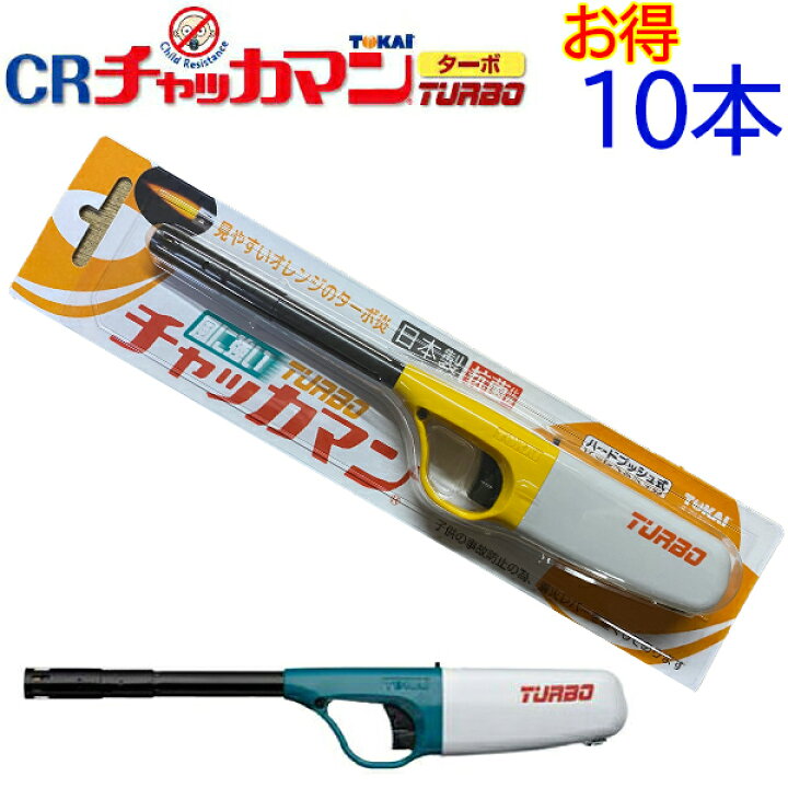 楽天市場】CR チャッカマン ターボ 10本【使い捨て 日本製 TOKAI ガス 