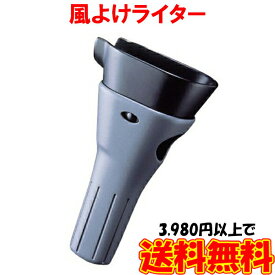 風よけライター 墓参用品 線香着火器 お墓参り お線香 ろうそく 着火 仏具 風除け 日本製 便利 人気