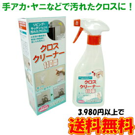 クロスクリーナー110番 掃除グッズ クロス用洗剤 壁紙用洗剤 キッチン リビング ヤニ取り 油汚れ 日本製