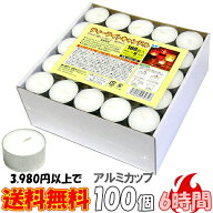 ティーライトキャンドル アルミカップ 燃焼 約6時間 100個 ティーキャンドル ウェディング おしゃれ ろう…