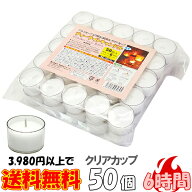 ティーライトキャンドル クリアカップ 燃焼 約6時間 50個 ティーキャンドル ウェディング おしゃれ ろう…