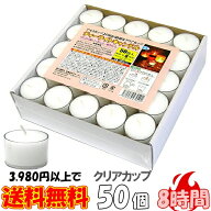 ティーライトキャンドル クリアカップ 燃焼 約8時間 50個 ティーキャンドル ウェディング おしゃれ ろう…