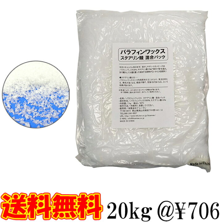 楽天市場】パラフィンワックス ステアリン酸 混合パック 1kg×20袋 