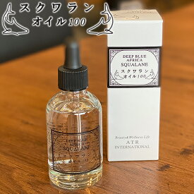 アフリカ スクワランオイル 100％ スクワラン 60ml スキンオイル スキンケア ボディケア ハンドケア ヘアケア ネイルケア 保湿 マッサージ 深海鮫肝油 無添加 天然由来 DEEP BLUE AFRICA ディープブルー アフリカ