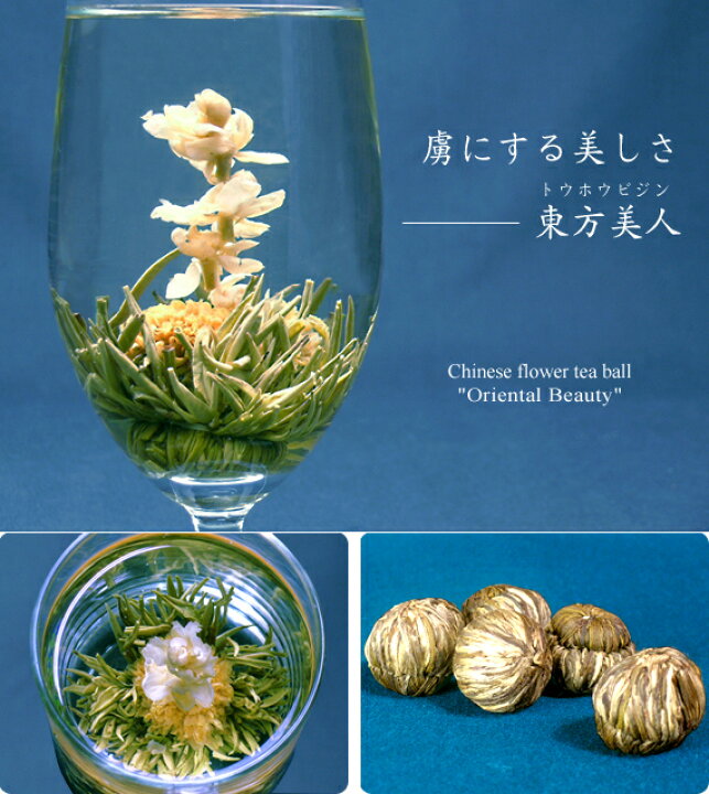 楽天市場 お花が開く幸せ工芸茶 東方美人 500g 55個前後入り 正式検疫品 中国茶葉 花茶 ジャスミン茶 ジャスミンティー 緑茶味 花咲く工芸茶 セット ギフト プレゼント セレクトshopぶるーまん