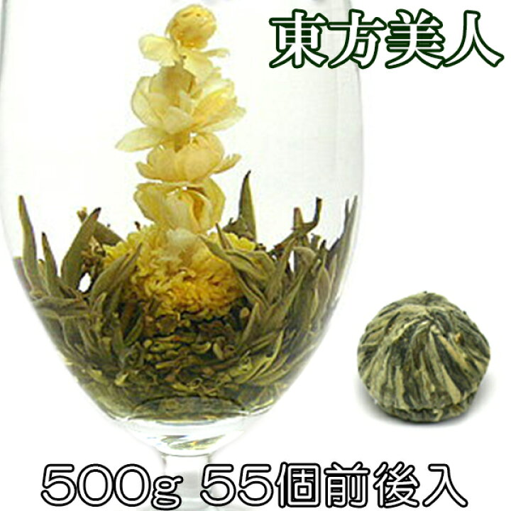 楽天市場 お花が開く幸せ工芸茶 東方美人 500g 55個前後入り 正式検疫品 中国茶葉 花茶 ジャスミン茶 ジャスミンティー 緑茶味 花咲く工芸茶 セット ギフト プレゼント セレクトshopぶるーまん
