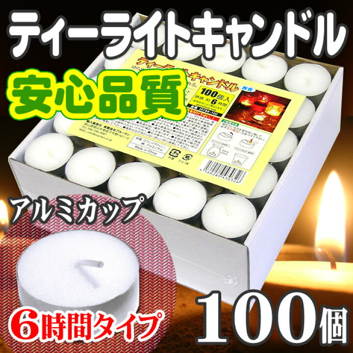 楽天市場】ティーライトキャンドル アルミカップ 燃焼 約6時間 100個 