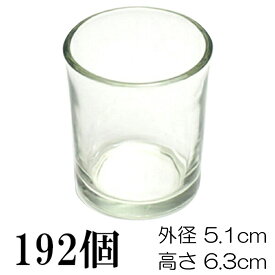 キャンドルホルダー ガラス シンプル[小] 192個【キャンドルスタンド ランタン 手作り 材料 ジェルキャンドル グラス ハーバリウム ボタニカル 容器 ティーライトキャンドル ウェディング おしゃれ 仏壇 まとめ買い 】