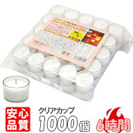 ティーライトキャンドル クリアカップ 燃焼 約6時間 1,000個 ティーキャンドル ウェディング おしゃれ ろ…