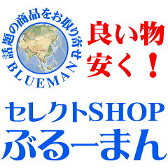 セレクトSHOPぶるーまん