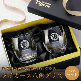 阪神タイガース 八角グラス ／ペア 阪神グッズ プロ野球 プレゼント ギフト 誕生日 記念日 グラス