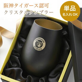 阪神タイガース タンブラー 阪神グッズ Black&Gold ／グラス 単品 【名入れ可能】 タイガース 優勝グッズ プレゼント ギフト 阪神 誕生日 記念日 グラス