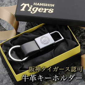 【球団公認】 阪神タイガース 牛革キーホルダー 阪神グッズ （名入れなし） プレゼント ギフト 誕生日 記念日 キーホルダー レザー