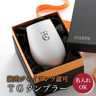 【球団公認】ジャイアンツ タンブラー White Gold /TG 【名入れ可能】 読売ジャイアンツ グッズ 巨人 プ…