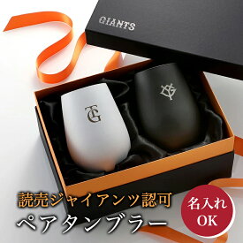 【球団公認】 ジャイアンツ ペアグラス 名入れ タンブラー White&Black /ペア 【名入れ可能】 読売ジャイアンツ グッズ 巨人 グッズ プレゼント ギフト 誕生日 記念日