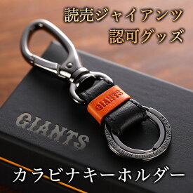 【球団公認】 ジャイアンツ 牛革キーホルダー カラビナ 巨人 読売ジャイアンツ グッズ プレゼント ギフト 誕生日 キーホルダー