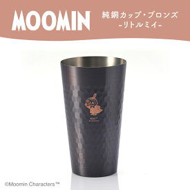 純銅カップブロンズ仕上げ・単品（リトルミイ・スナフキン）／ムーミン グッズ カップ コップ プレゼント ギフト 贈り物