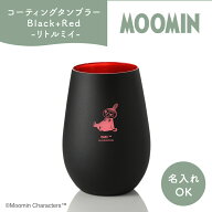 タンブラー Black+Red／リトルミイ【名入れ可能】 ムーミン グラス グッズ カップ コップ プレゼント ギ…