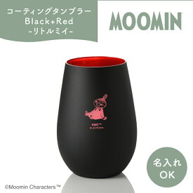 タンブラー Black+Red／リトルミイ【名入れ可能】 ムーミン グラス グッズ カップ コップ プレゼント ギフト 贈り物