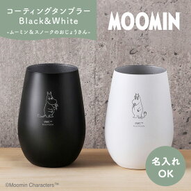 タンブラーペア／White&Black ペアグラス ムーミン グラス 名入れ （ムーミン&スノークのおじょうさん） 【名入れ可能】 グッズ カップ コップ プレゼント ギフト 贈り物