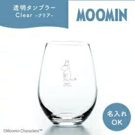 ムーミンタンブラー／クリア【名入れ可能】 ムーミン グラス スナフキン リトルミイ ムーミンママ ムーミンパパグッズ カップ コップ プレゼント ギフト 贈り物 ムーミン グラス