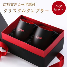 カープタンブラーBlack+RED ペアセット カープグッズ 【広島東洋カープグッズ】 プロ野球 グッズ 記念品 ギフト プレゼント 贈り物 彫刻 刻印 優勝 コーティンググラス カップ カープグッズ