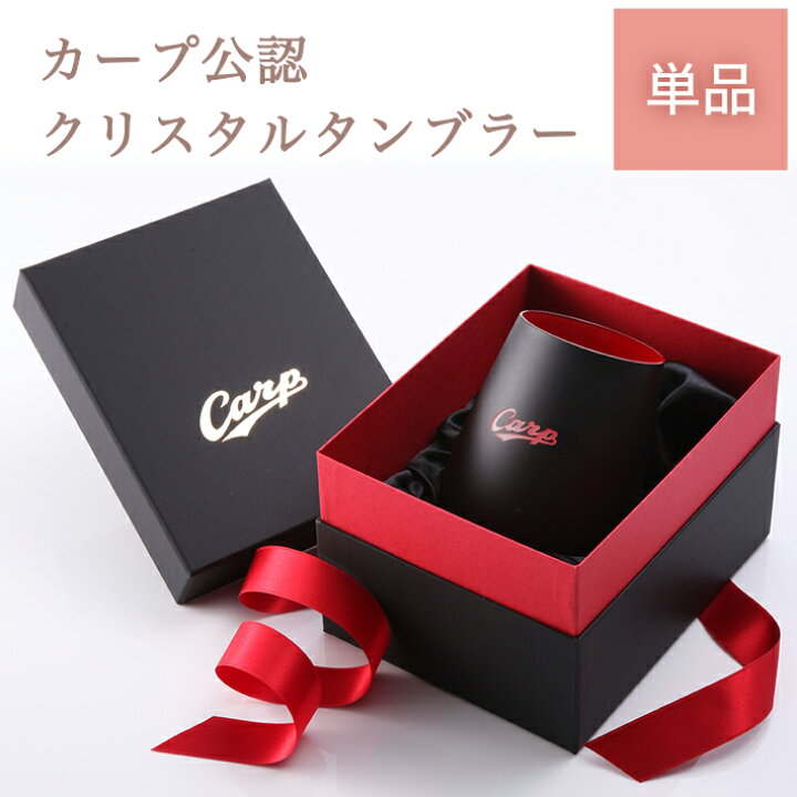 楽天市場 カープ タンブラーblack Red 広島東洋カープグッズ 記念品 ギフト プレゼント 贈り物 彫刻 刻印 優勝 コーティンググラス カップ 記念品 ギフトハーバー