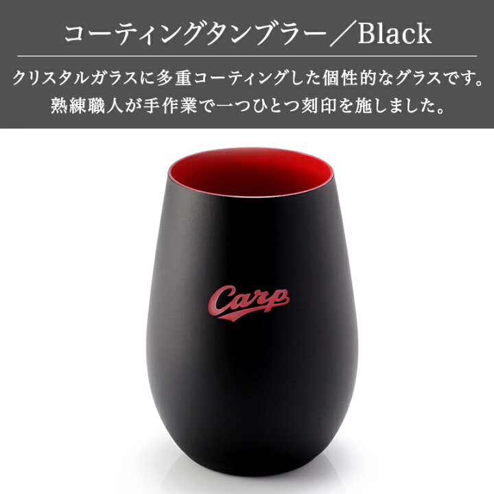 楽天市場 カープ タンブラーblack Red 広島東洋カープグッズ 記念品 ギフト プレゼント 贈り物 彫刻 刻印 優勝 コーティンググラス カップ 記念品 ギフトハーバー