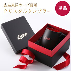 カープタンブラーBlack+RED【広島東洋カープグッズ】 プロ野球 グッズ 記念品 ギフト プレゼント 贈り物 彫刻 刻印 優勝 コーティンググラス カップ