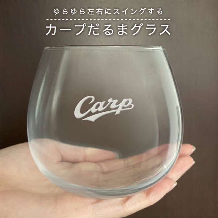 楽天市場 カープ だるまグラス 広島東洋カープグッズ 記念品ギフト プレゼント 贈り物 彫刻 刻印 優勝 記念 記念品 ギフトハーバー